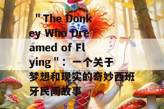  ＂The Donkey Who Dreamed of Flying＂：一个关于梦想和现实的奇妙西班牙民间故事