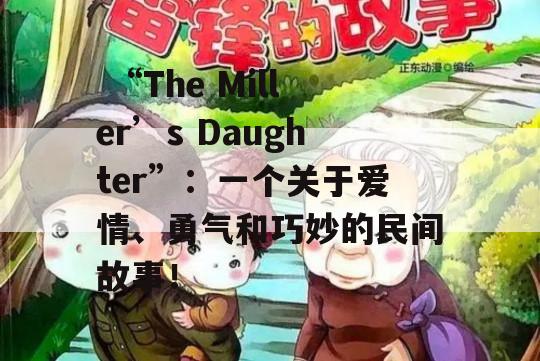  “The Miller’s Daughter”：一个关于爱情、勇气和巧妙的民间故事！