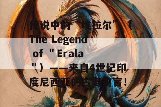 传说中的“埃拉尔”（The Legend of ＂Erala＂）——来自4世纪印度尼西亚的古老寓言！